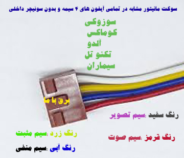 سوکت 4 سیمه کوماکس