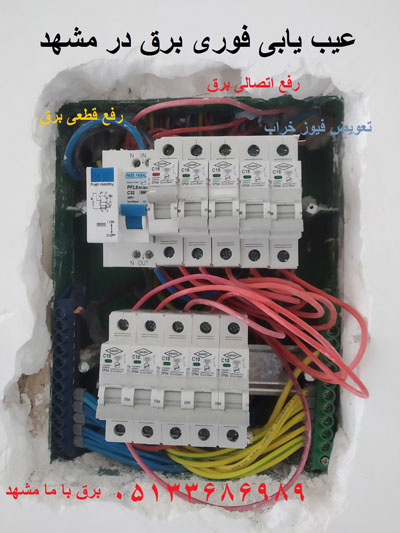 رفع اتصالی و عیب یابی برق در مشهد